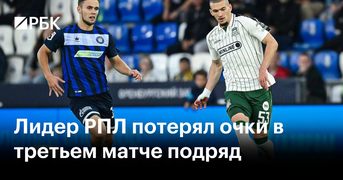 Лидер РПЛ потерял очки в третьем матче подряд