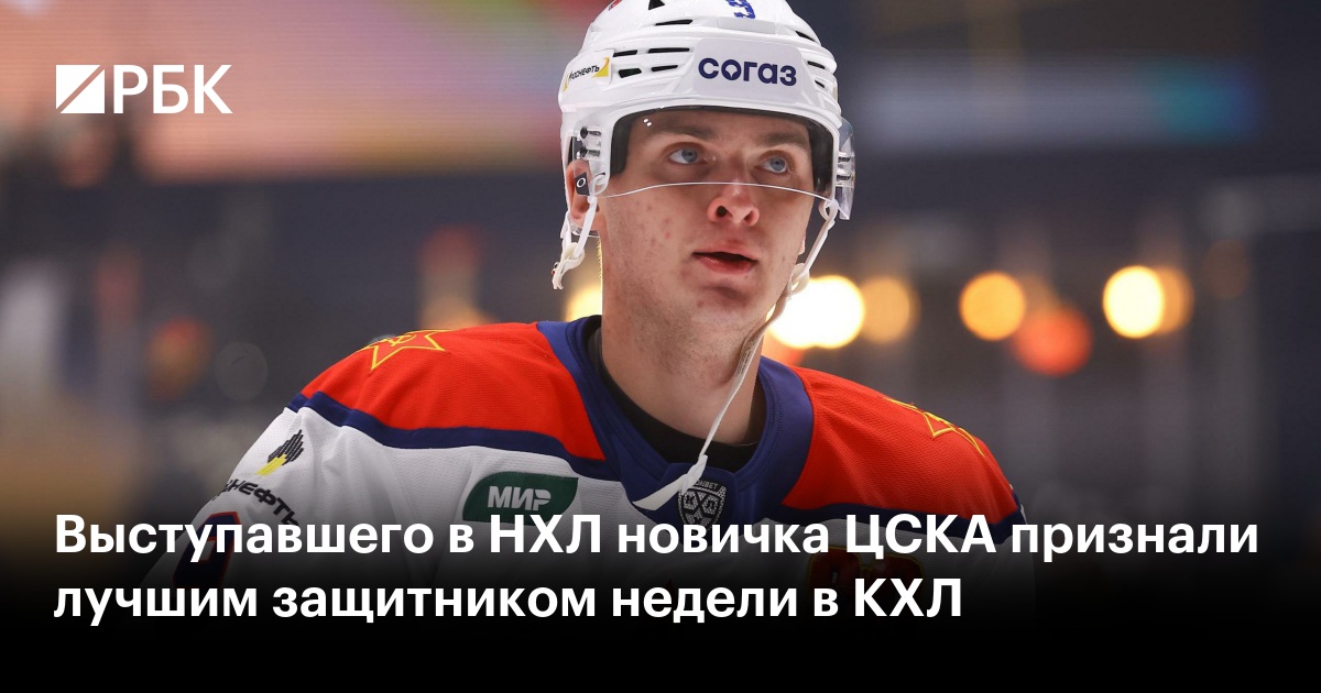 Выступавшего в НХЛ новичка ЦСКА признали лучшим защитником недели в КХЛ