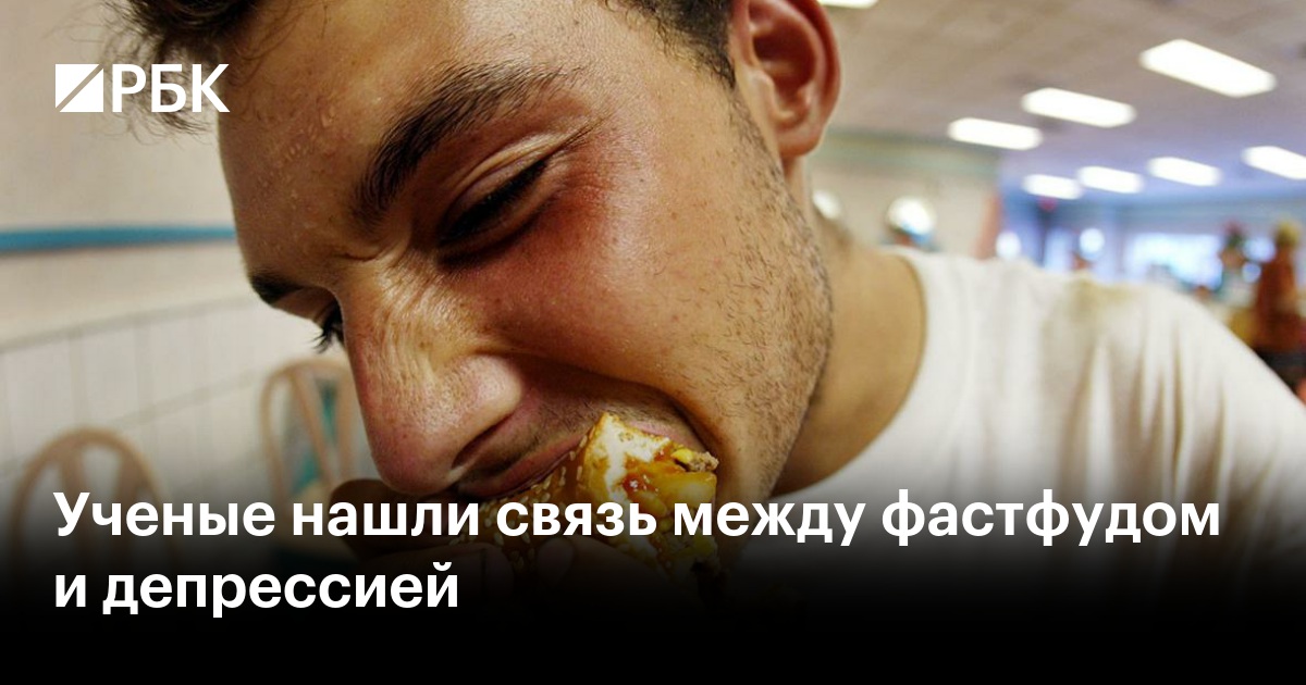 Ученые нашли связь между фастфудом и депрессией