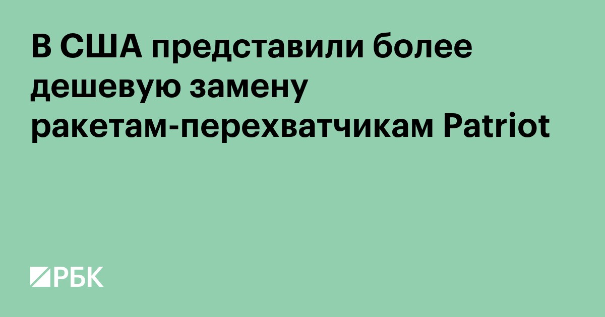 В США представили более дешевую замену ракетам-перехватчикам Patriot