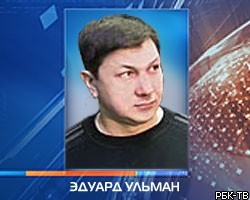 Приговор по "делу Ульмана" обжалован в Верховном суде РФ