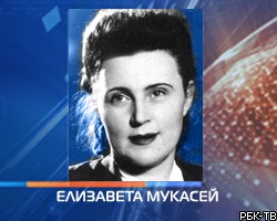 Умерла легендарная советская разведчица Елизавета Мукасей