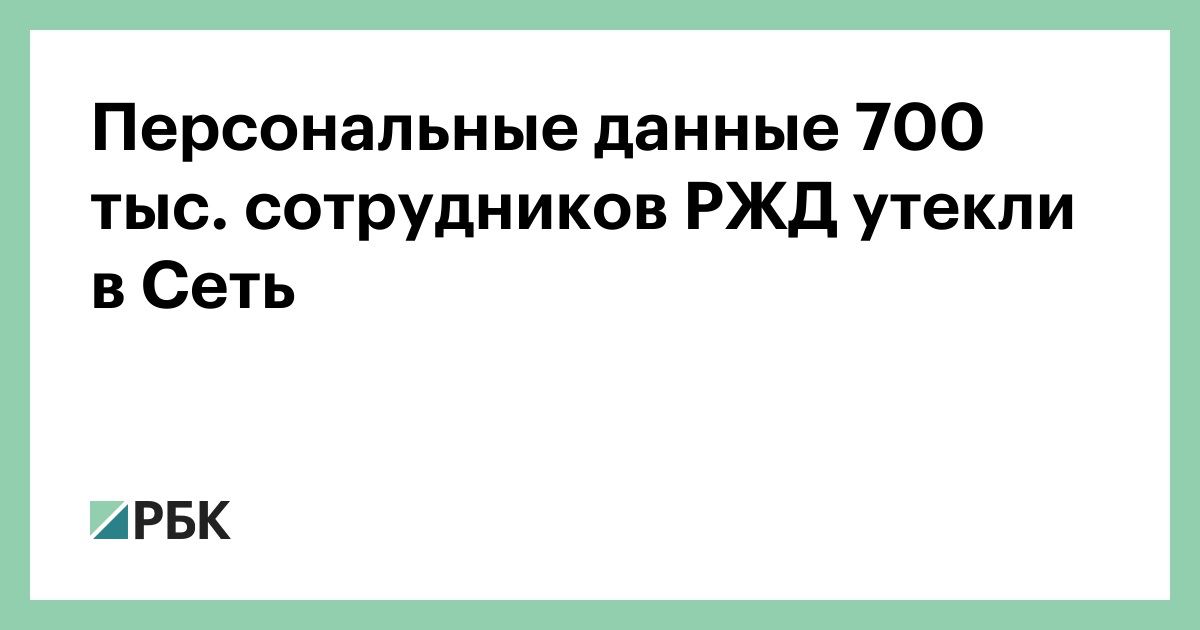 Электронный магазин ржд. Данные утекли в сеть. Инвестиционные проекты ржд до 2030. Экспорт российского оружия. Данные работников ржд.