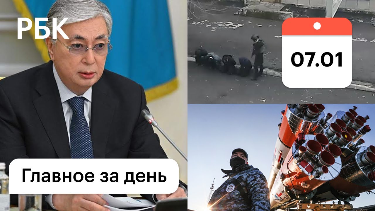 Токаев: стреляем на поражение/Байконур под защитой/Зачистки по стране