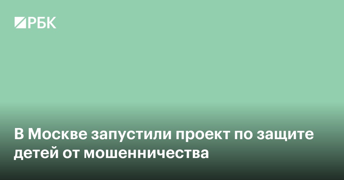 В Москве запустили проект по защите детей от мошенничества