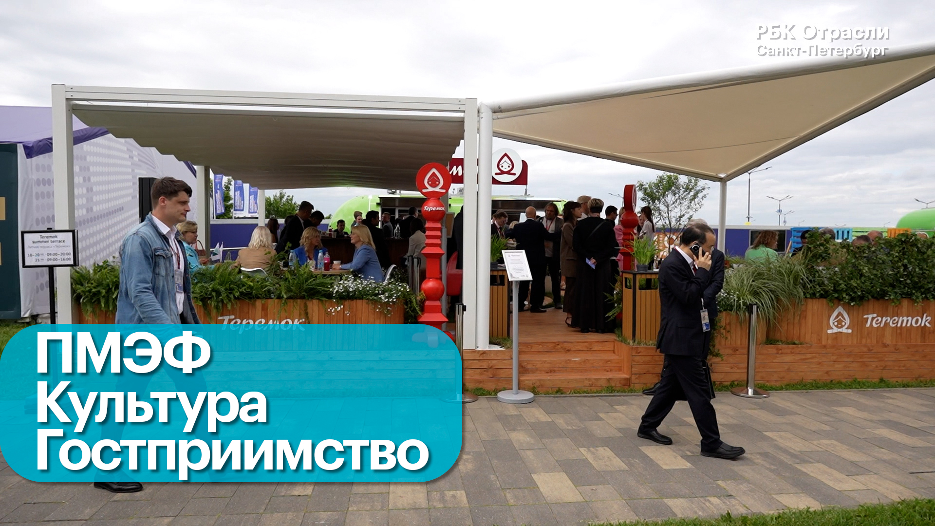 ПМЭФ 2025. Индустрия гостеприимства. Перспективы роста