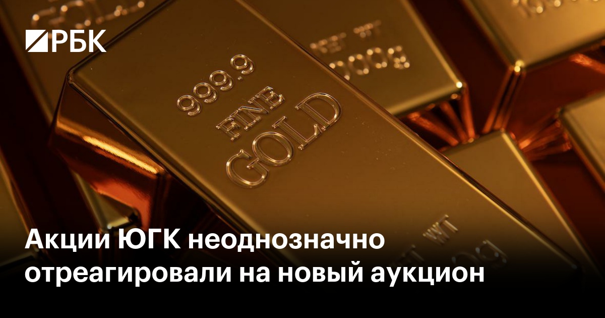 Акции ЮГК неоднозначно отреагировали на новый аукцион