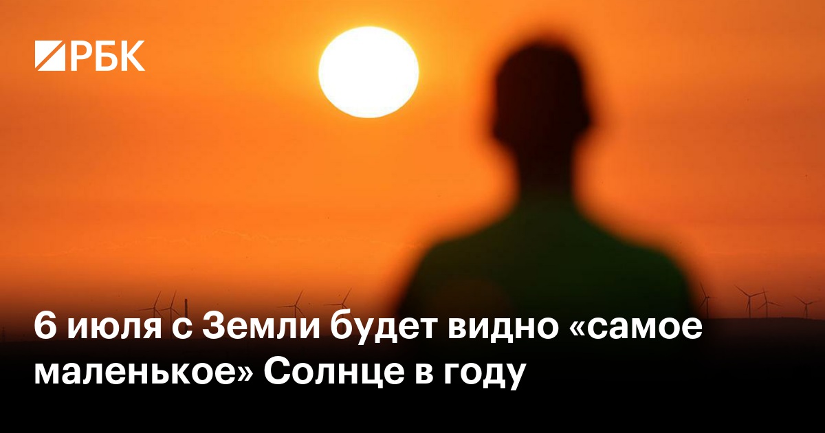 6 июля с Земли будет видно «самое маленькое» Солнце в году