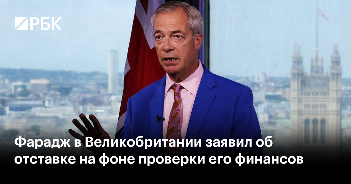 Фарадж в Великобритании заявил об отставке на фоне проверки его финансов