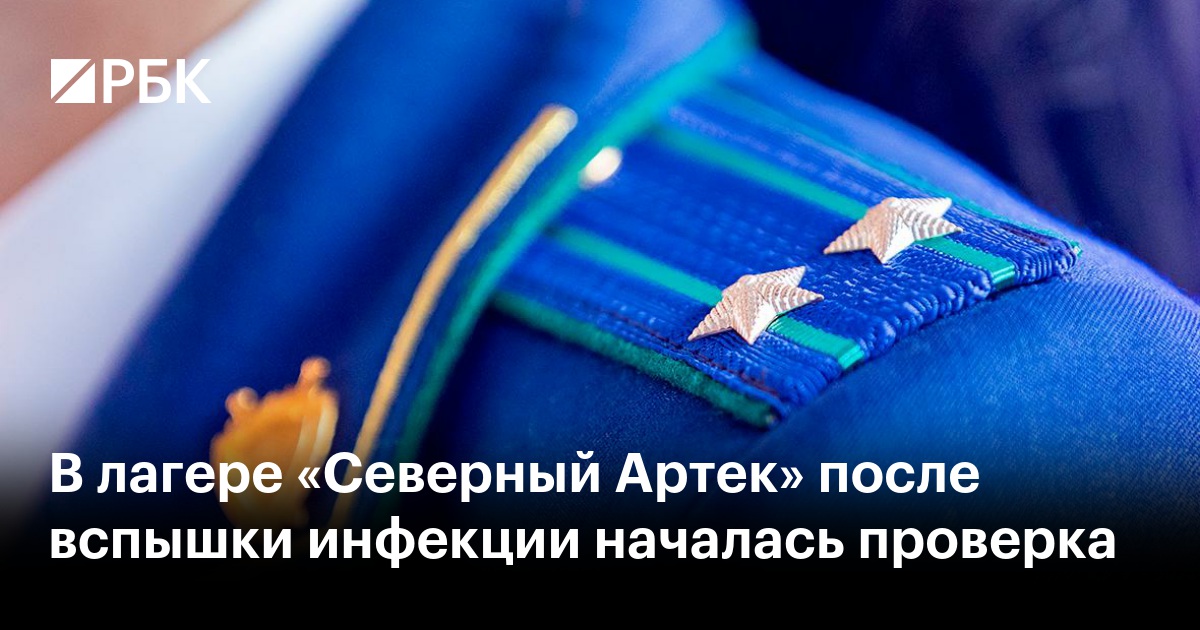 В лагере «Северный Артек» после вспышки инфекции началась проверка