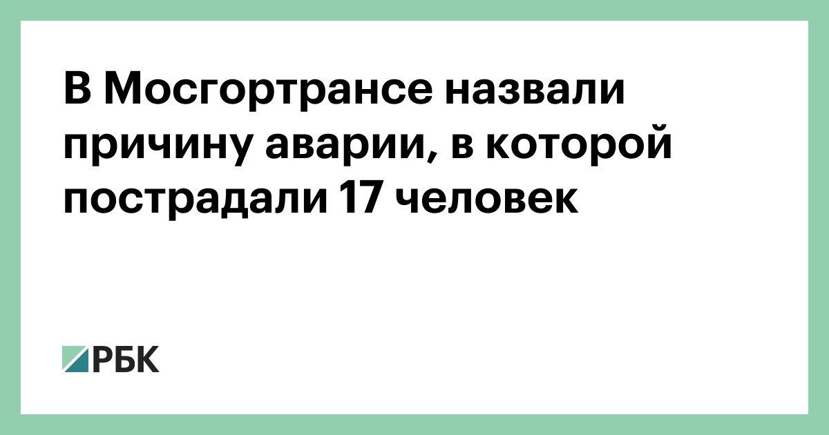 В Мосгортрансе назвали причину аварии, в которой пострадали 17 человек