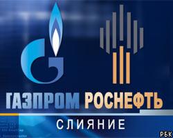 Слияние Газпрома и "Роснефти" завершится к июлю