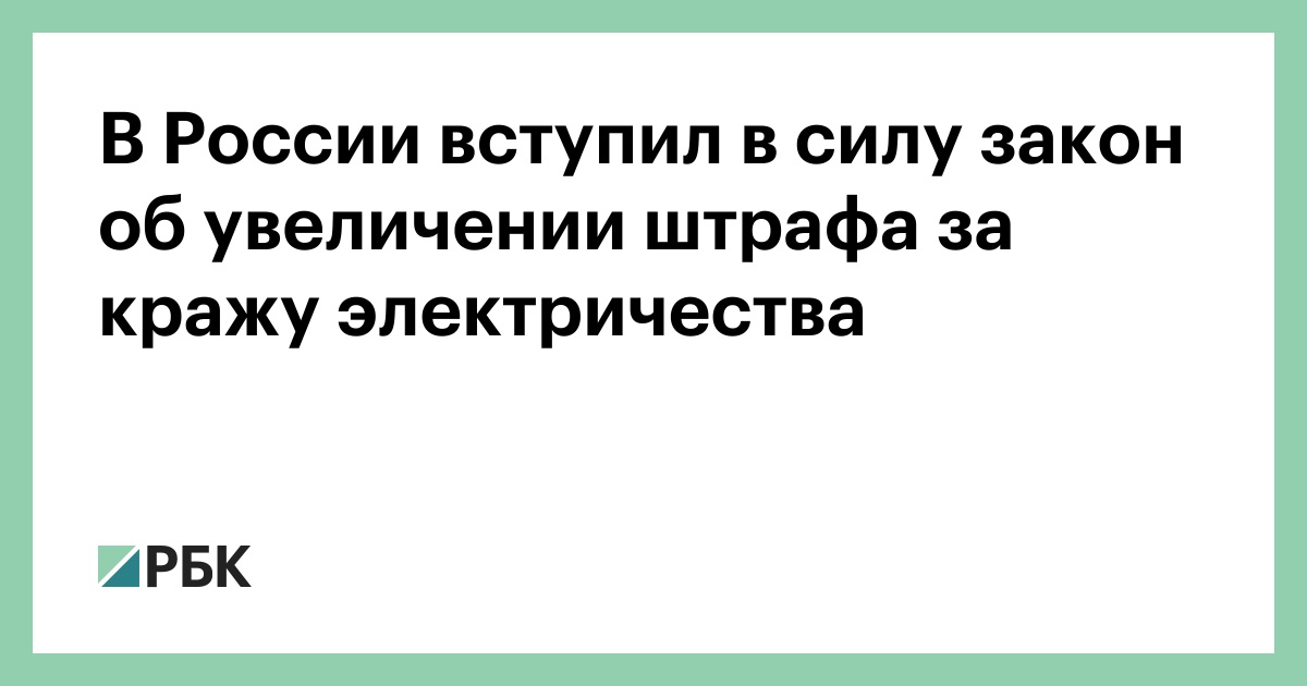 Штраф за воровство электроэнергии 2021 частный дом