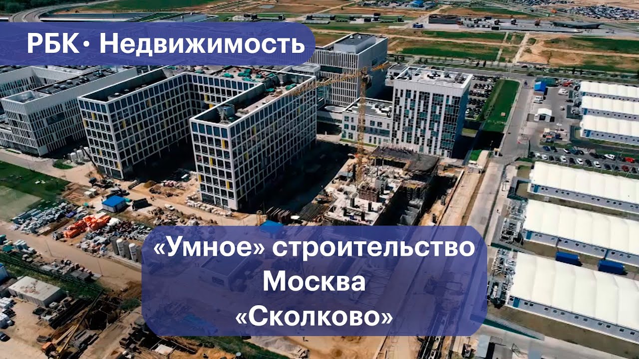 «Умная» эксплуатация зданий и «цифровая» стройка в Москве. Что это такое