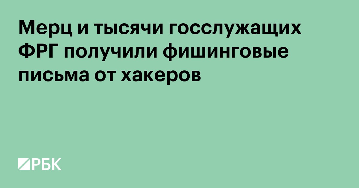 Мерц и тысячи госслужащих ФРГ получили фишинговые письма от хакеров