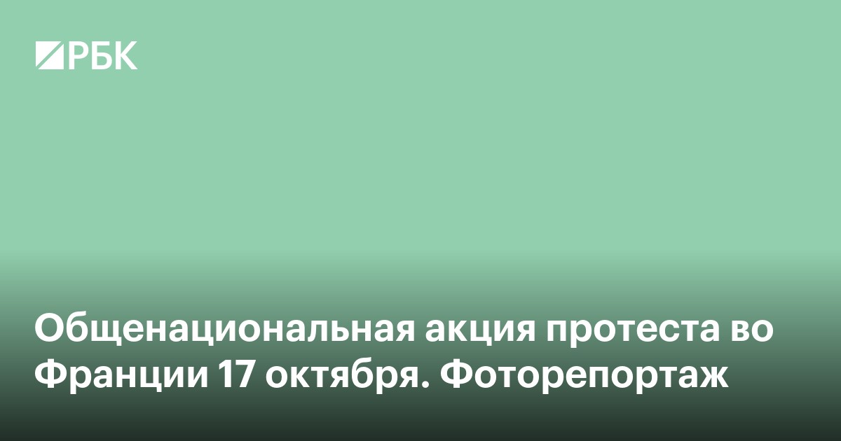 Общенациональная акция протеста во Франции 17 октября. Фоторепортаж