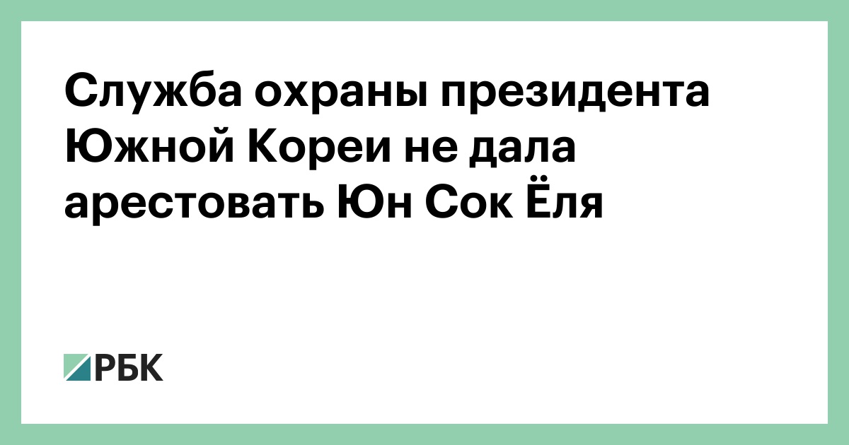 Служба охраны президента Южной Кореи не дала арестовать Юн Сок Ёля — РБК