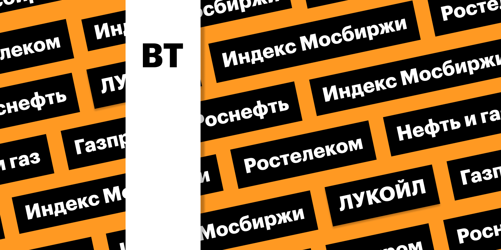 Фото: «РБК Инвестиции»