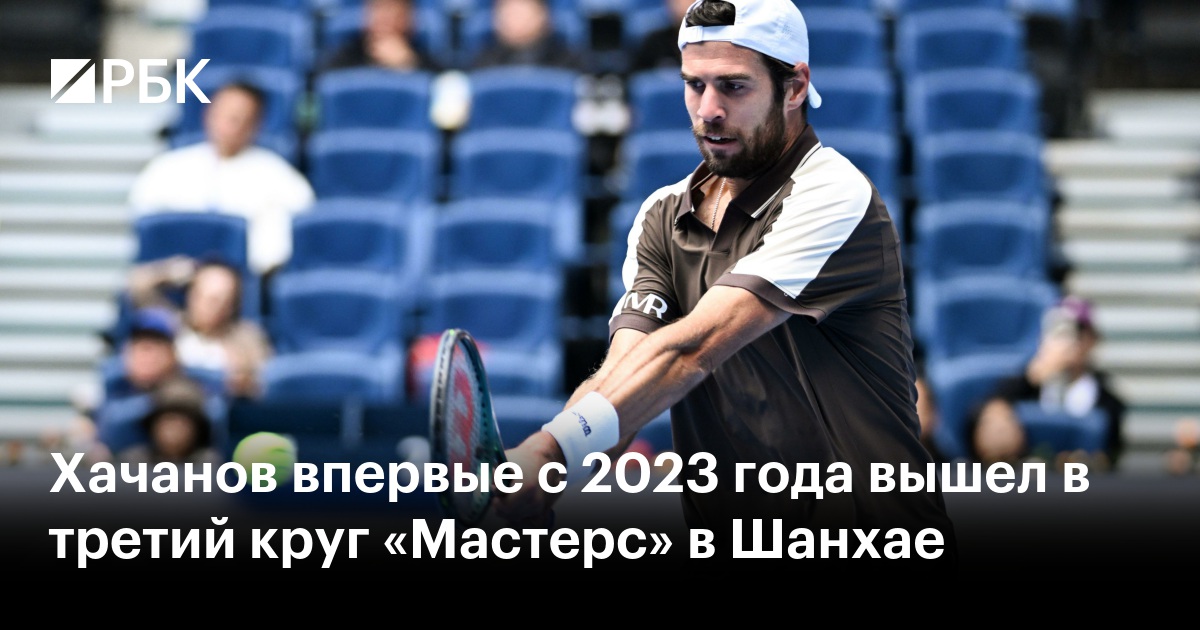 Хачанов впервые с 2023 года вышел в третий круг «Мастерс» в Шанхае