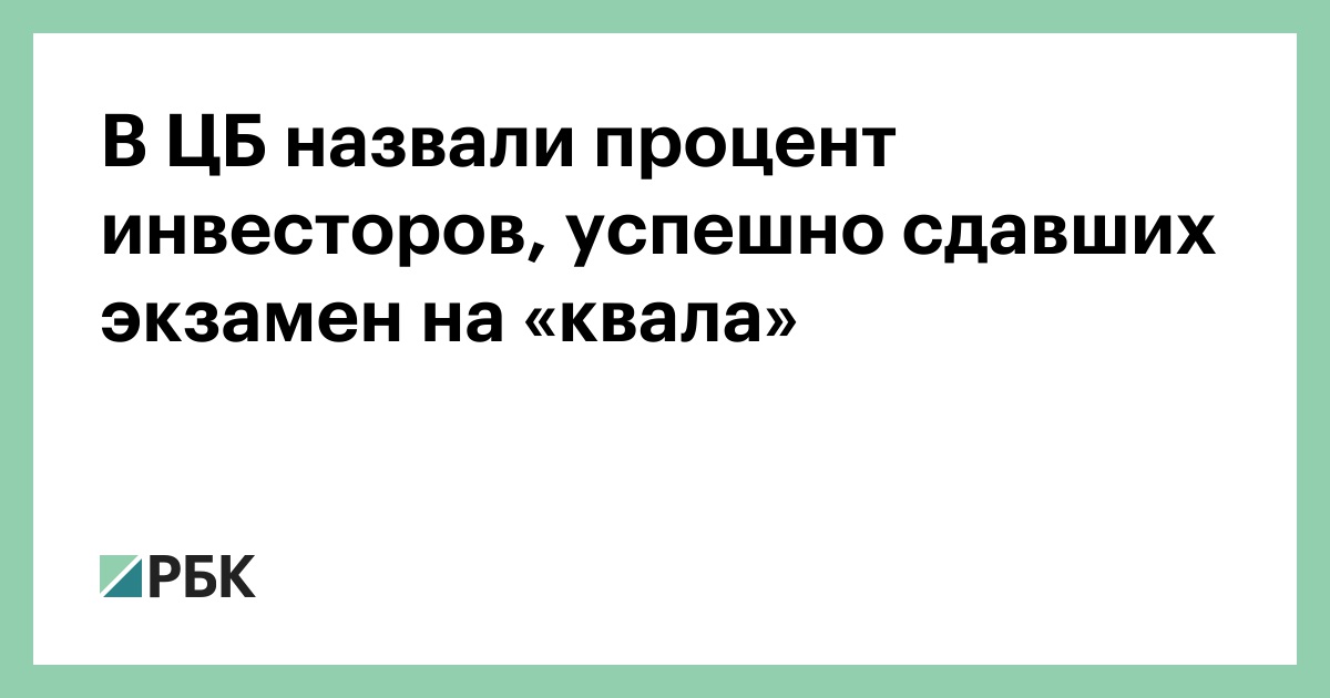 В ЦБ назвали процент инвесторов, успешно сдавших экзамен на «квала»