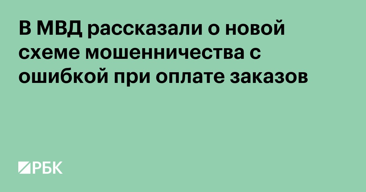 В МВД рассказали о новой схеме мошенничества с ошибкой при оплате заказов