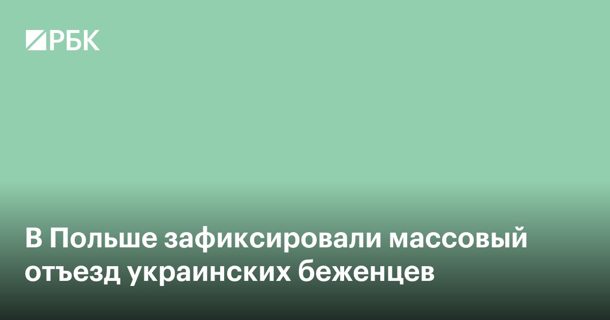 В Польше зафиксировали массовый отъезд украинских беженцев