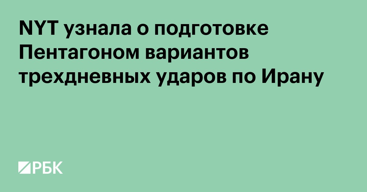 NYT узнала о подготовке Пентагоном вариантов трехдневных ударов по Ирану