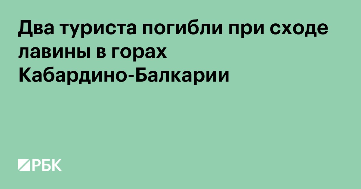 Два туриста погибли при сходе лавины в горах Кабардино-Балкарии