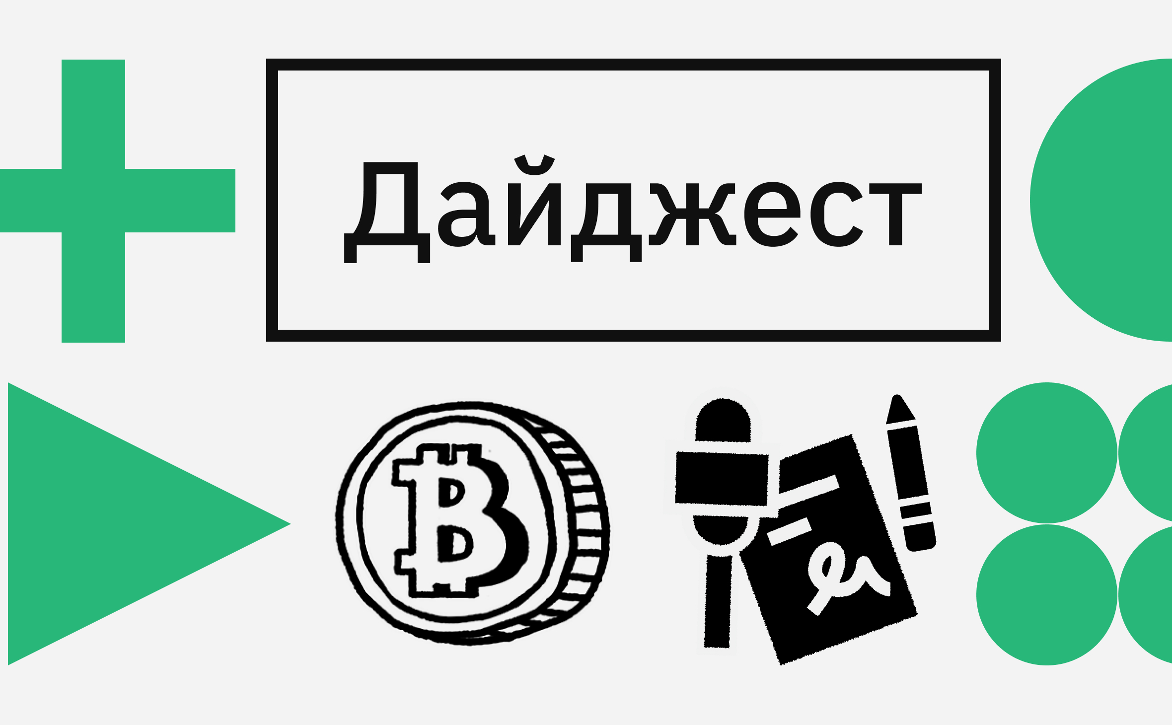 Падение биткоина и запуск токена Worldcoin. Главные события недели ::  РБК.Крипто