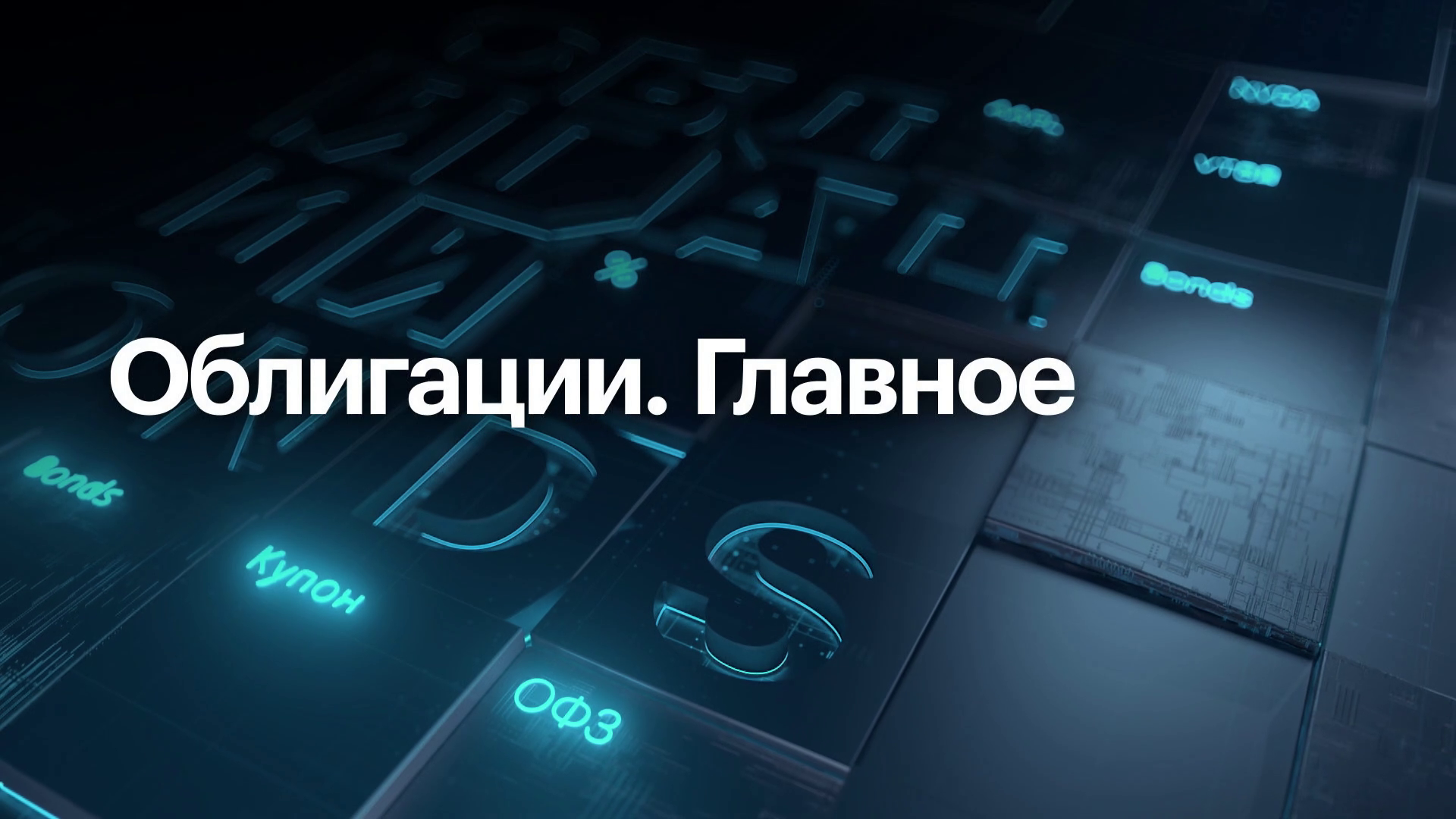 Облигации. Главное. Выпуск за 16:18, 01.12.2025