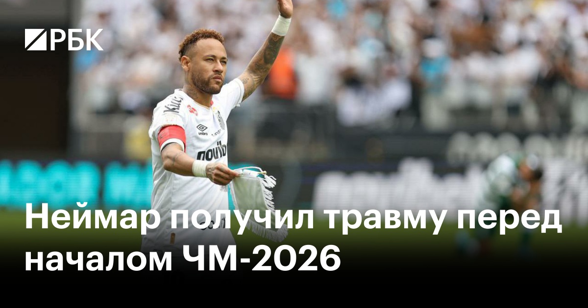 Неймар получил травму перед началом ЧМ-2026