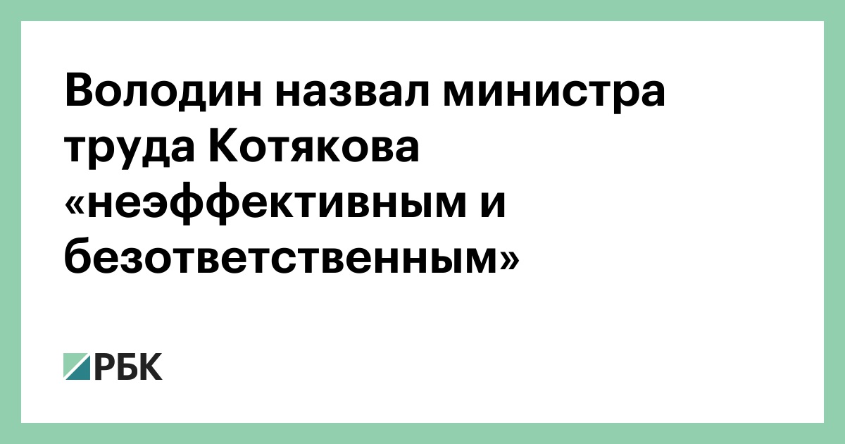 Володин назвал министра труда Котякова «неэффективным и безответственным»