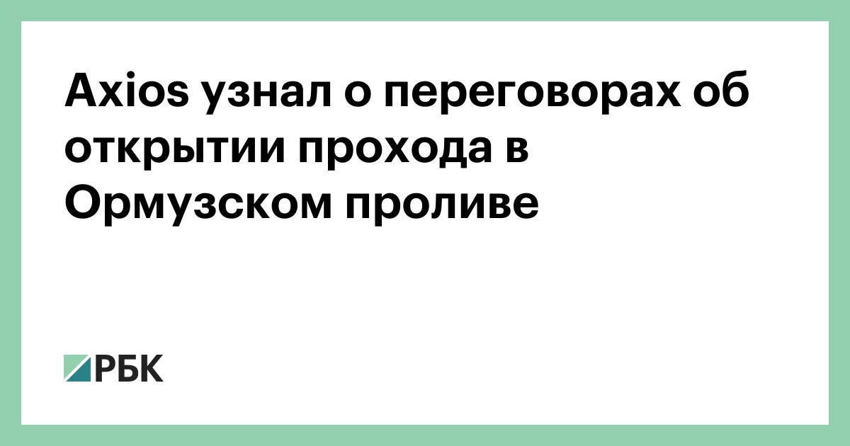 Axios узнал о переговорах об открытии прохода в Ормузском проливе