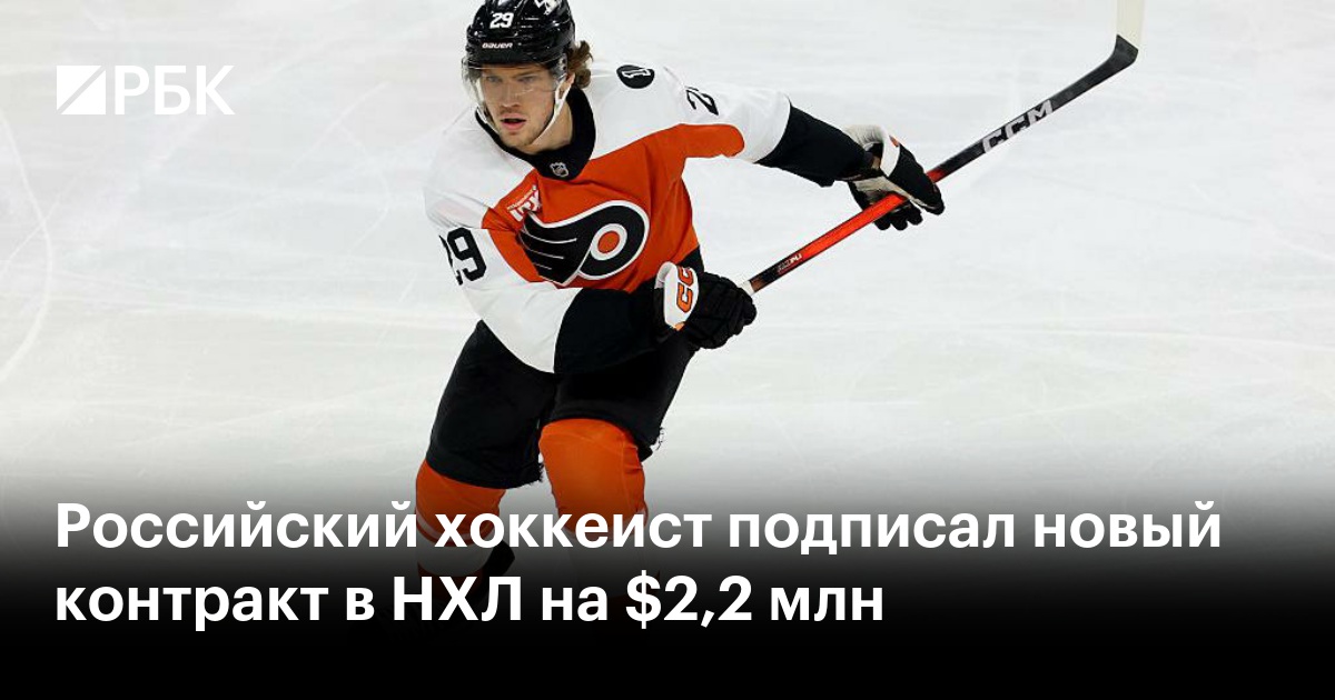 Российский хоккеист подписал новый контракт в НХЛ на $2,2 млн