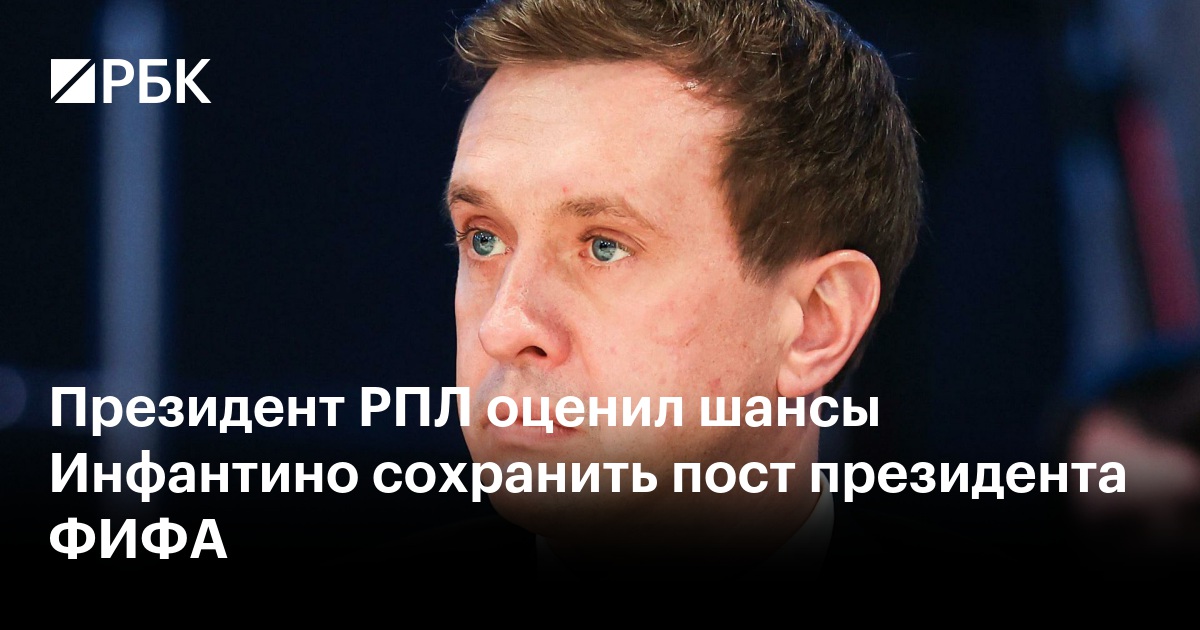 Президент РПЛ оценил шансы Инфантино сохранить пост президента ФИФА