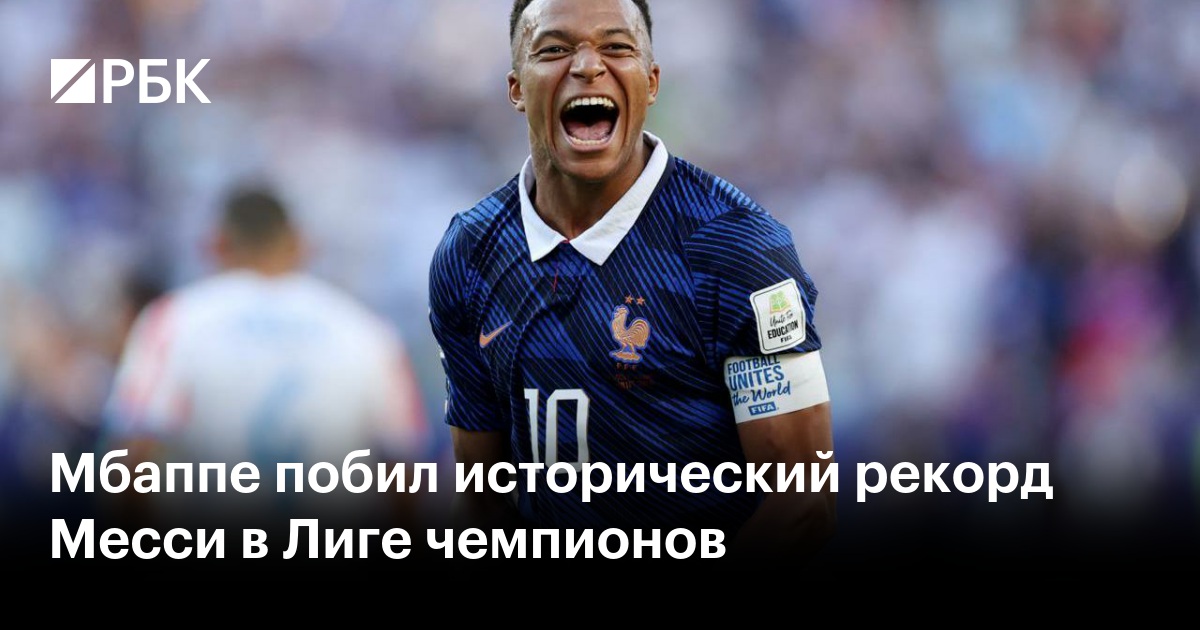 Мбаппе побил исторический рекорд Месси в Лиге чемпионов