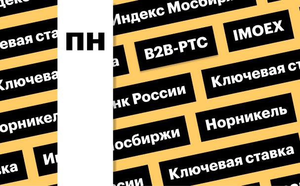 Ключевая ставка ЦБ, индекс Мосбиржи: дайджест инвестора