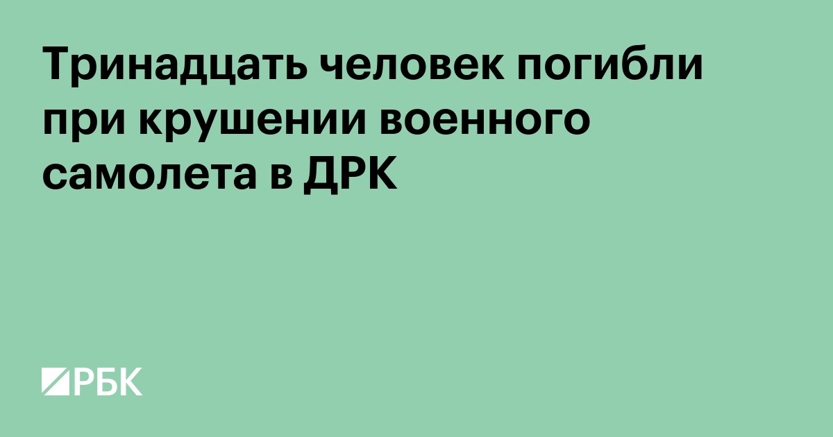 Тринадцать человек погибли при крушении военного самолета в ДРК