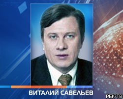 Замглавы Минэкономразвития В.Савельев ушел в отставку