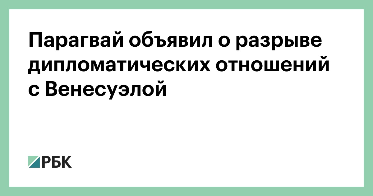 Что означает разрыв дипломатических отношений с украиной. Письмо о разрыве дипломатических отношений. Разрыв дипотношений Парагвая.
