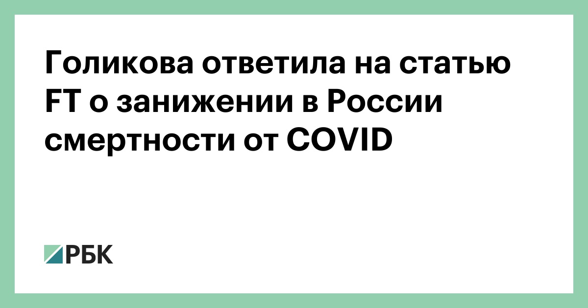 Выступление голиковой о плане смертности