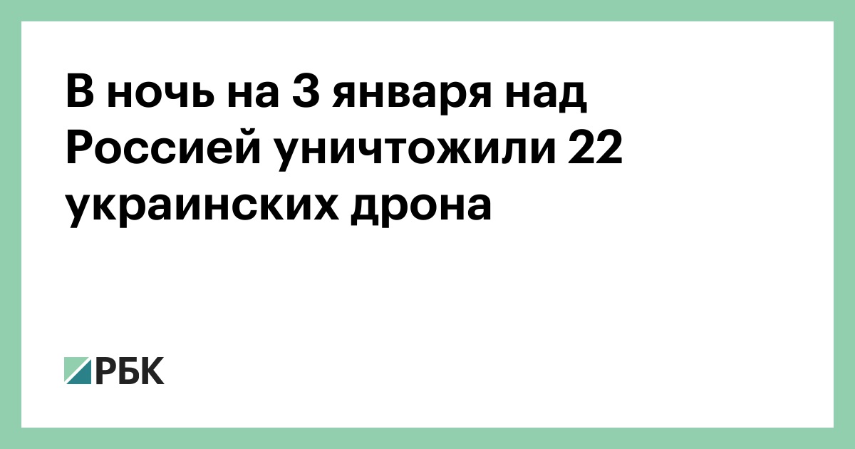 В ночь на 3 января над Россией уничтожили 22 украинских дрона — РБК