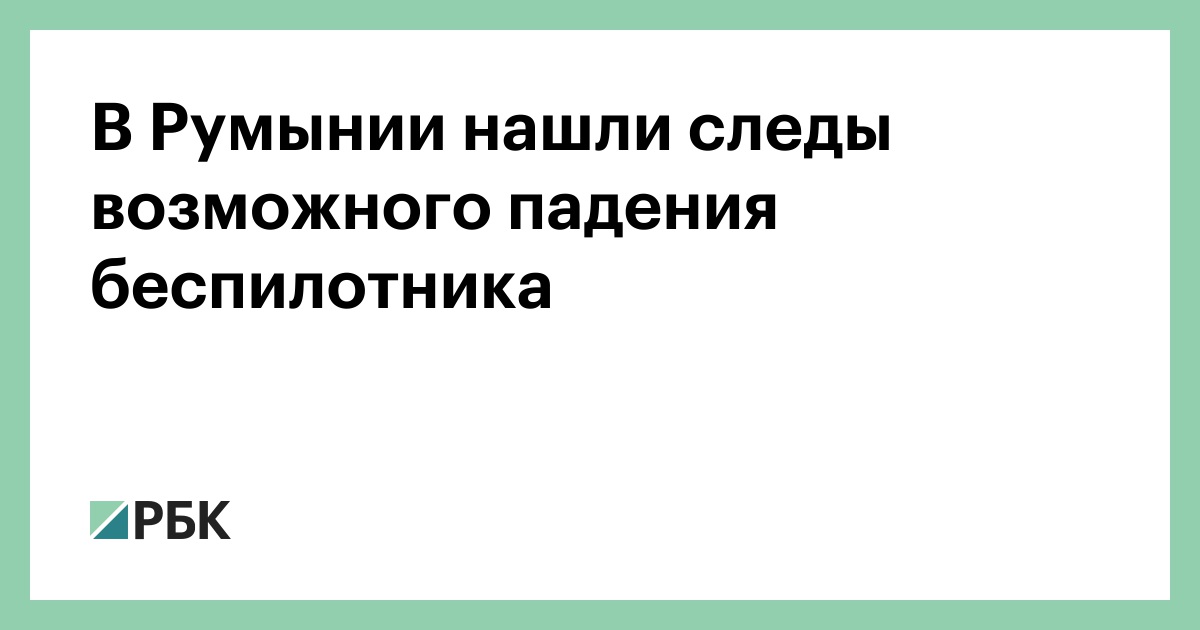 В Румынии нашли следы возможного падения беспилотника — РБК