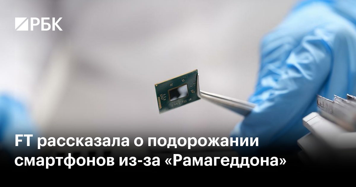 FT рассказала о подорожании смартфонов из-за «Рамагеддона»