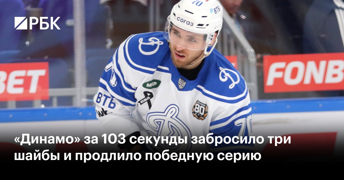 «Динамо» за 103 секунды забросило три шайбы и продлило победную серию