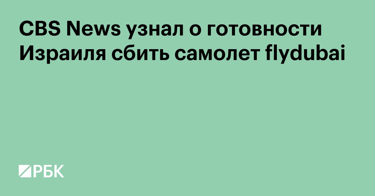 CBS News узнал о готовности Израиля сбить самолет flydubai