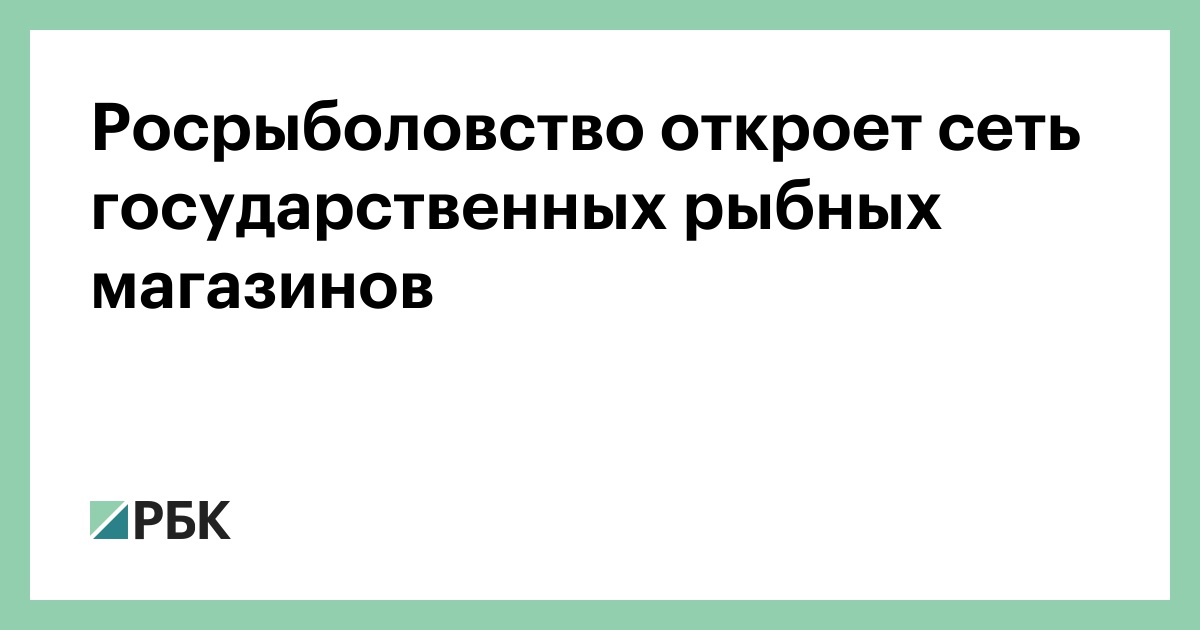 Росрыболовство откроет сеть государственных рыбных магазинов