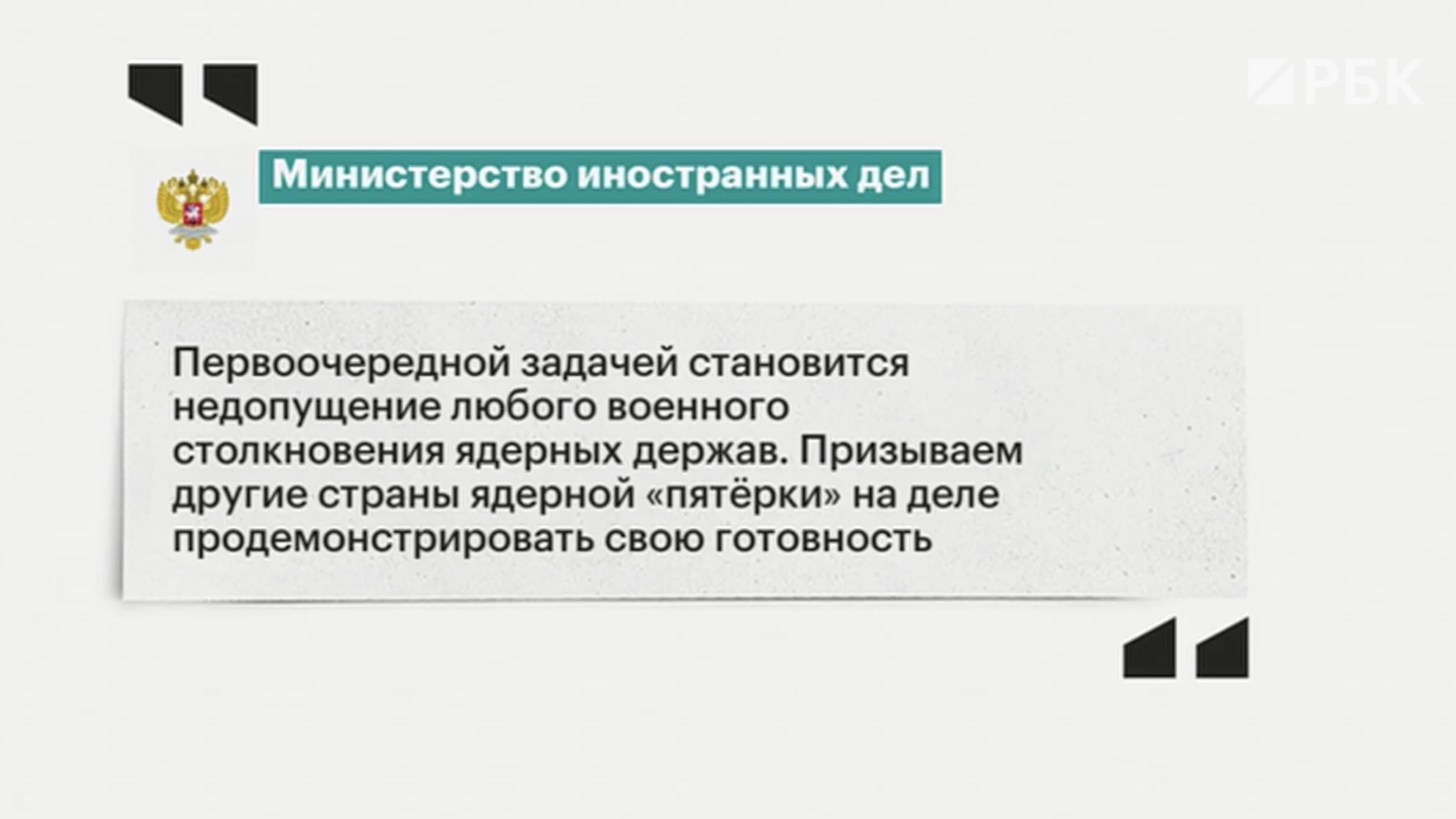 МИД России выпустил заявление «о предотвращении ядерной войны»