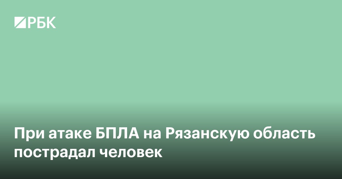 При атаке БПЛА на Рязанскую область пострадал человек