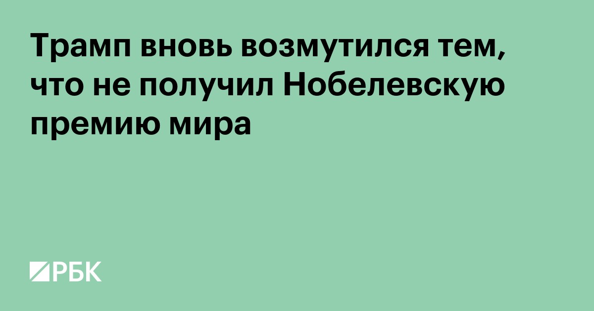 Трамп вновь возмутился тем, что не получил Нобелевскую премию мира